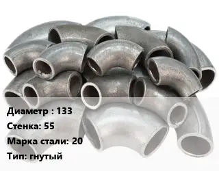 Отвод стальной 133х55 Сталь: 20 гнутый